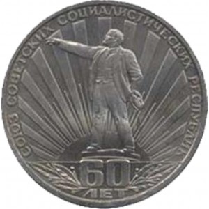 1 рубль 60 лет СССР